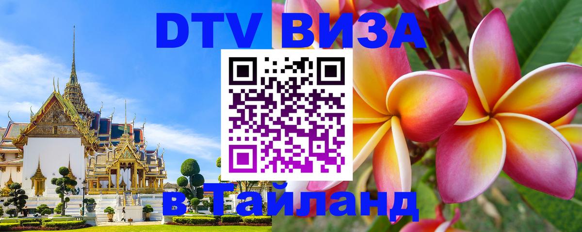 Стоимость и условия DTV визы — оформление в Таиланд под ключ - Ашхабад  19.11.2025 