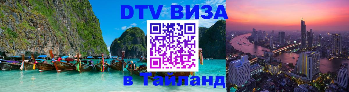 Сколько стоит виза DTV в Тайланд Ашхабад 