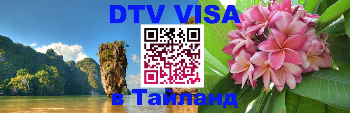 DTV Visa Thailand — прайс и условия, виза без дополнительных документов - Ашхабад  04.10.2025 